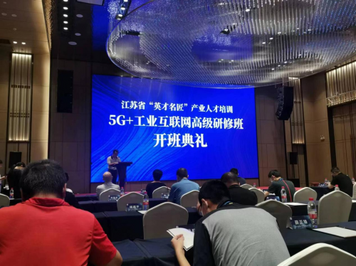 数智化研究院常务副院长陈海勇出席2022“英才名匠”产业人才培训5G+工业互联网高级研修南京班开班典礼